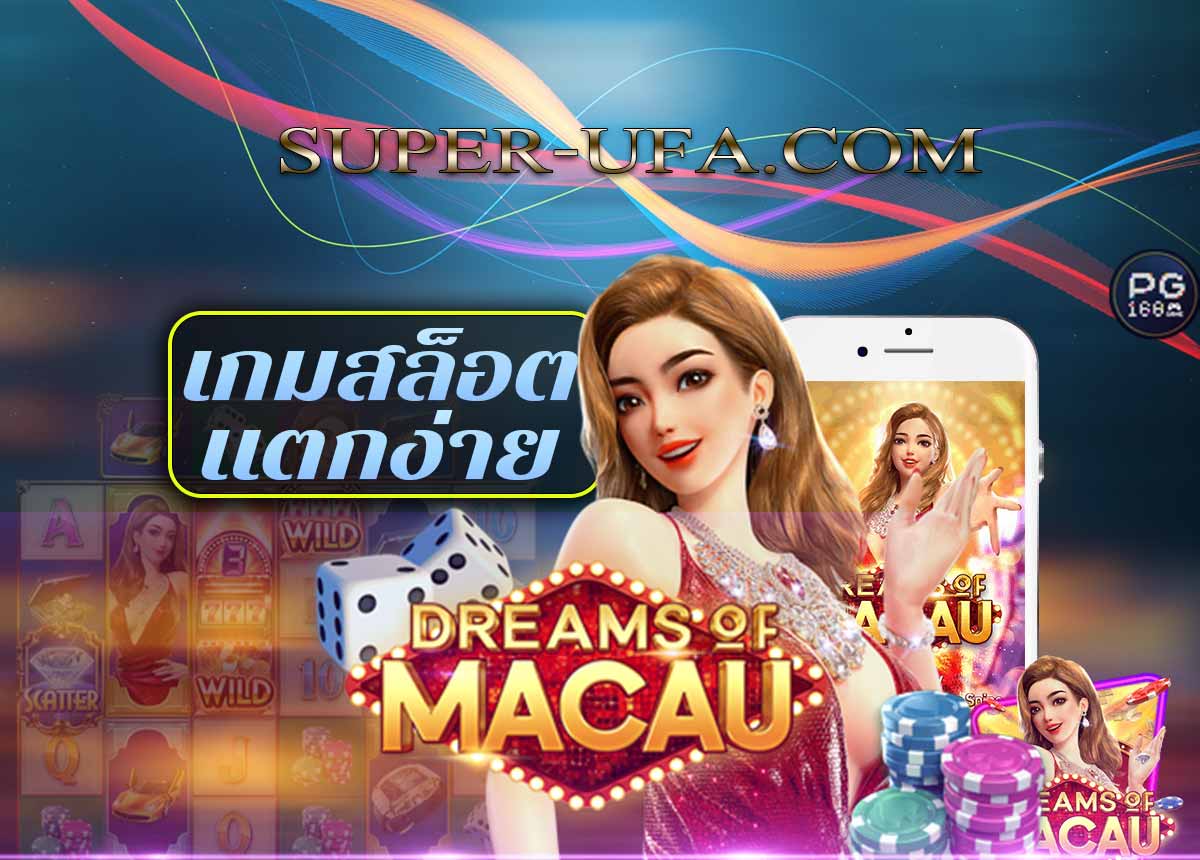 DREAM OF MACAU เกมสล็อตออนไลน์ทำเงินได้ง่ายกับยูฟ่าเบท