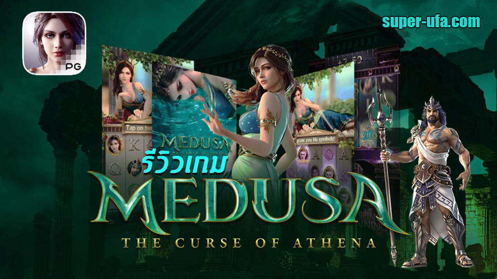 รีวิว สล็อตเครดิตฟรี Medusa The Curse of Athena คำสาปแห่งอธีนา